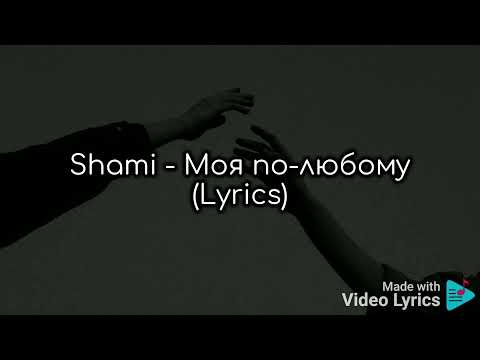 Shami - Моя по-любому ( Lyrics ) #Shami #Lyrics #JourneyTOmusic