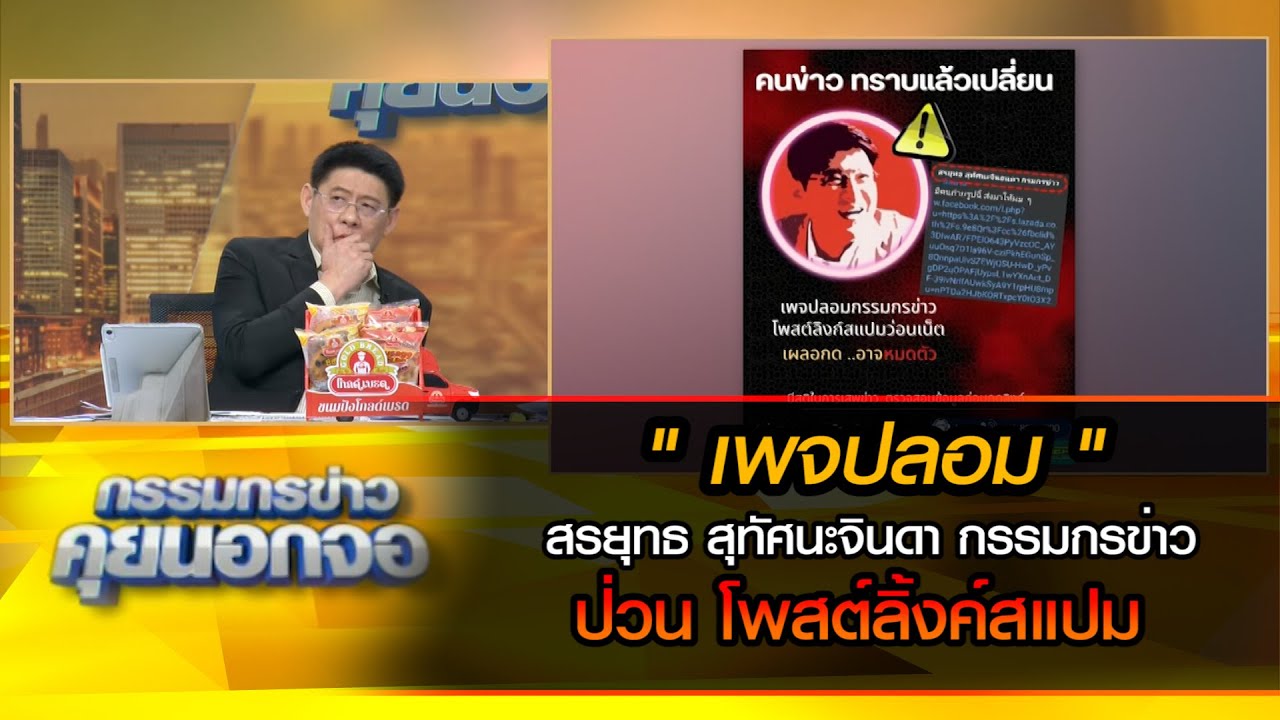 เพจปลอม สรยุทธ สุทัศนะจินดา กรรมกรข่าว ป่วน โพสต์ลิ้งค์สแปม เตือนแฟนข่าวระวังรับข้อมูลที่ผิดพลาด