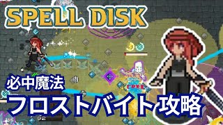 【SPELL DISK】フロストバイト+回復ディスクがクソ強い！【危険度80攻略】