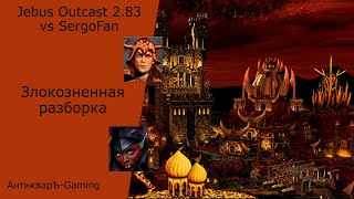 Герои 3. PvP vs SergoFan. Jebus Outcast 2.83 SE. Злокозненная разборка