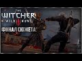 Ведьмак 3: Дикая Охота Идем К Финалу➤ The Witcher 3