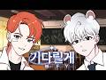 로빈X현재 플레이브 PLAVE 기다릴게 Wait For You 로빈X현재 플레이브 PLAVE 기다릴게 Wait For You