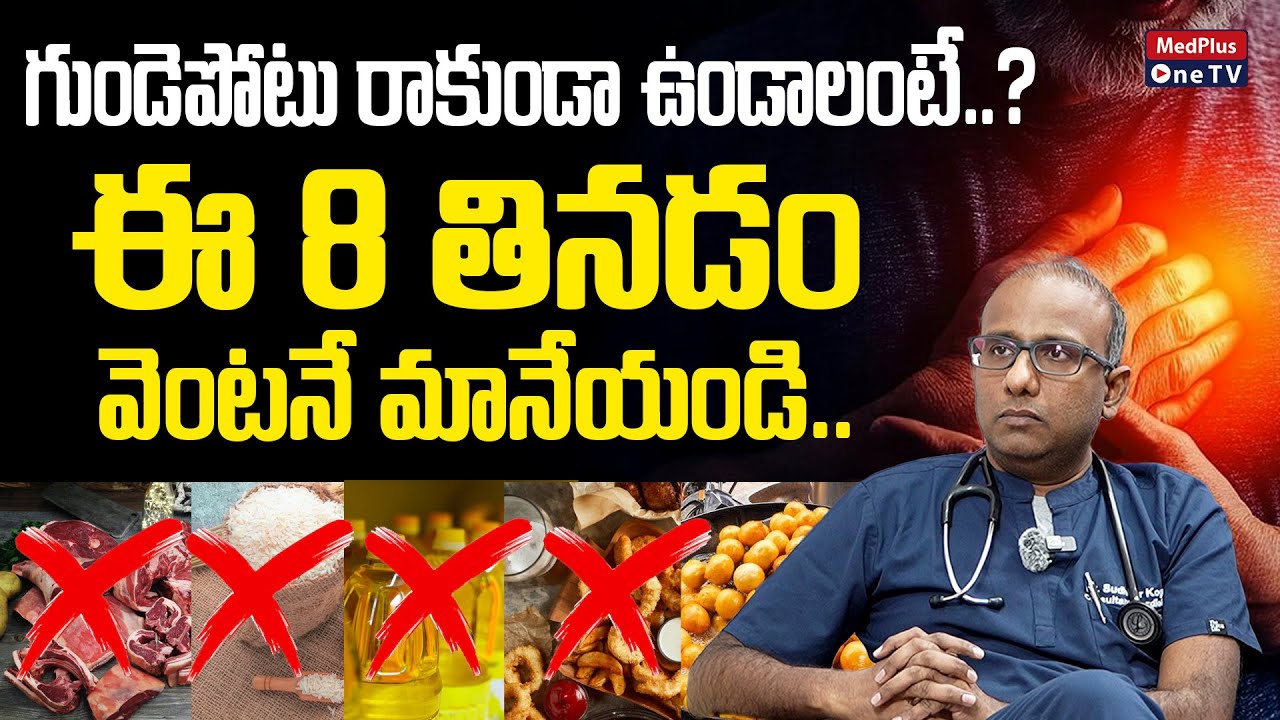 8 Foods To Avoid, Lower Your Heart Attack Risk | Dr Sudheer Koganti Cardiologist @MedPlusONETV