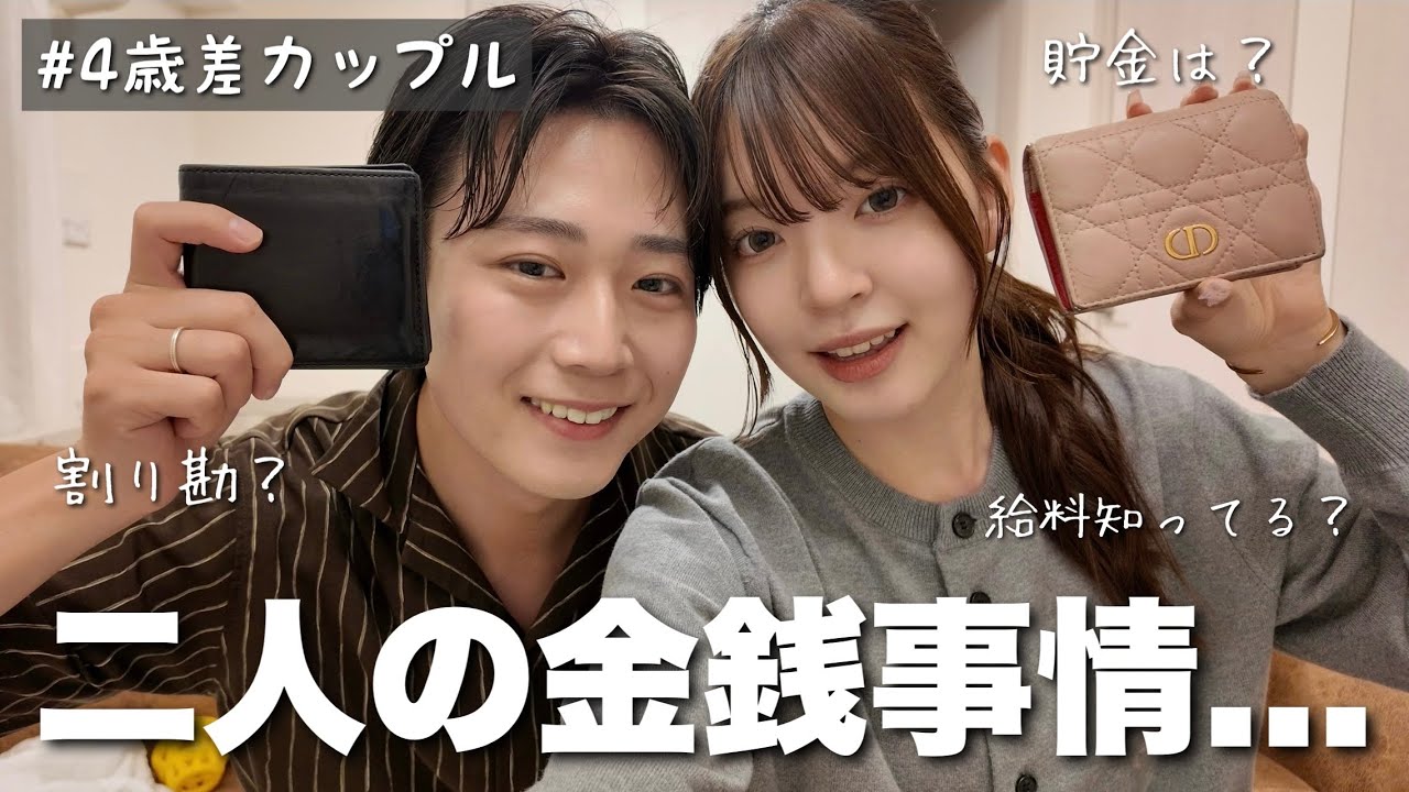 【大公開】同棲３年目カップルのリアルなお財布事情👛