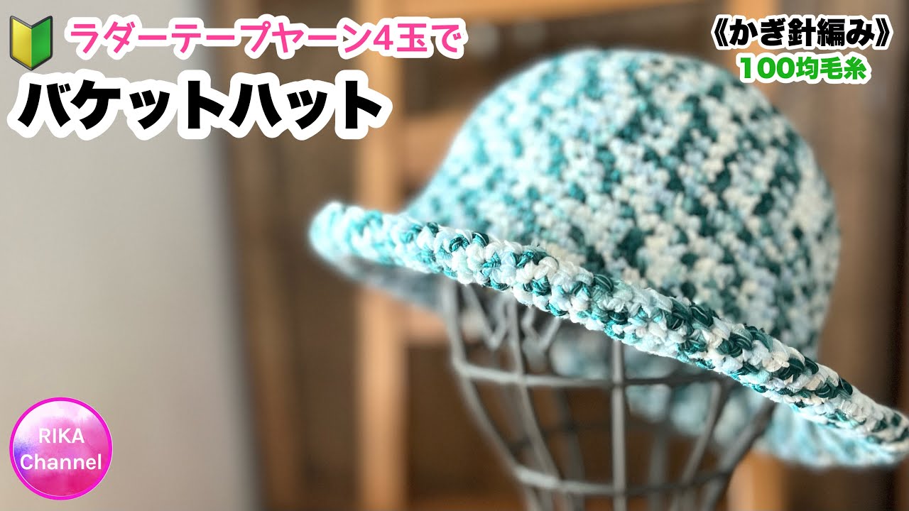 🔰【ラダーテープヤーン4玉でバケットハット】 編み物 かぎ針編み ☆ crochet bucket hat very easy