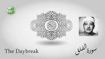 سورة الفـلق - من أجمل قراءات الشيخ عبدالباسط عبدالصمد رحمه الله - مرتل - جودة عالية-الكلمة الطيبة