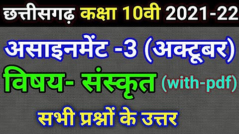 छ.ग. असाइनमेंट 3 कक्षा 10वी संस्कृत 2021-22 || cgbse Assignment 3 class 10 Sanskrit