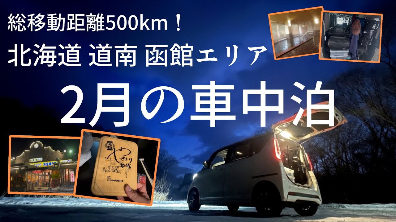 総移動距離500km! 北海道 道南 函館エリア 2月の車中泊