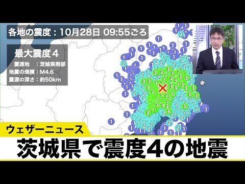 茨城県で震度4の地震 震源は茨城県南部 津波の心配なし