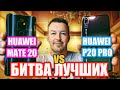 БИТВА ЛУЧШИХ. HUAWEI MATE 20 vs HUAWEI P20 PRO. Что выбрать в 2019? EMUI 9