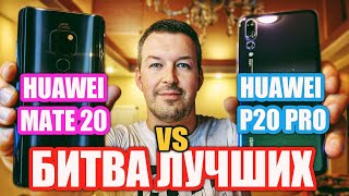 БИТВА ЛУЧШИХ. HUAWEI MATE 20 vs HUAWEI P20 PRO. Что выбрать в 2019? EMUI 9