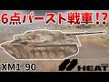 ［World of Tanks:HEAT］見た目も性能も尖った戦車で敵を粉砕！　XM1 90［VOICEVOX］