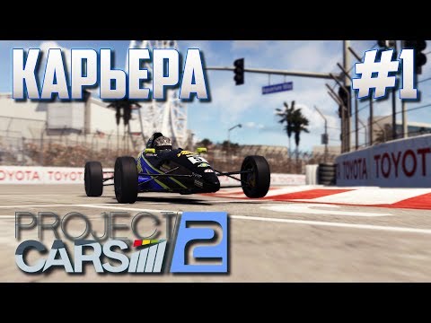 СОМНИТЕЛЬНОЕ НАЧАЛО - Project Cars 2 | Карьера #1 |