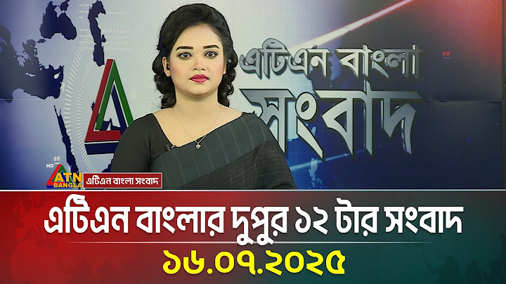 এটিএন বাংলার দুপুর ১২ টার সংবাদ | 16.07.2025 | Bangla Khobor | Ajker News | ATN Bangla News