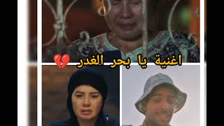 اغنية يا بحر الغدر - غناء اسماعيل الليثي - من مسلسل زى القمر حكاية ام العيال