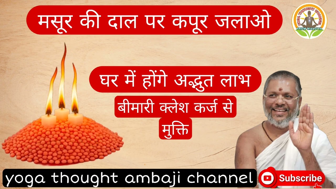 मसूर की दाल और कपूर का लाभ देने वाला उपाय #astro #shorts #astrology#upay 100% vasant Vijay jithought