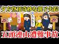 【ゆっくり解説】親子2人家族に内緒で無計画登山!残っていた2枚の登山届の謎がエグ過ぎる...【2018年新潟親子遭難事故】