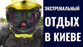 Экстремальный отдых в Киеве X-Park