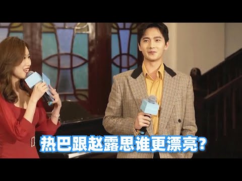 楊洋被問：迪麗熱巴跟趙露思誰的腿長？楊洋果斷一句，暴露情商#楊洋#迪麗熱巴#趙露思