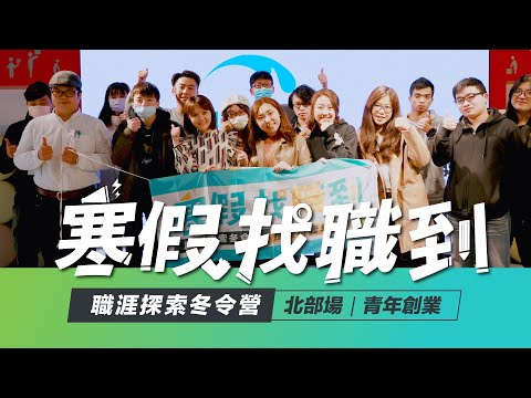 寒假找職到｜北部場：青年創業