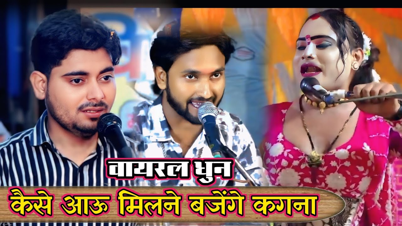 #कैसे_आऊ_मिलने_बजेंगे_कगना