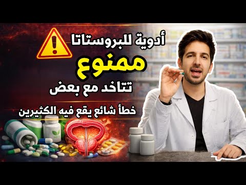 احذر أدوية للبروستاتا ممنوع تاخد مع بعض خطأ شائع ممكن يضر ك دليل شامل مكملات طبيعية