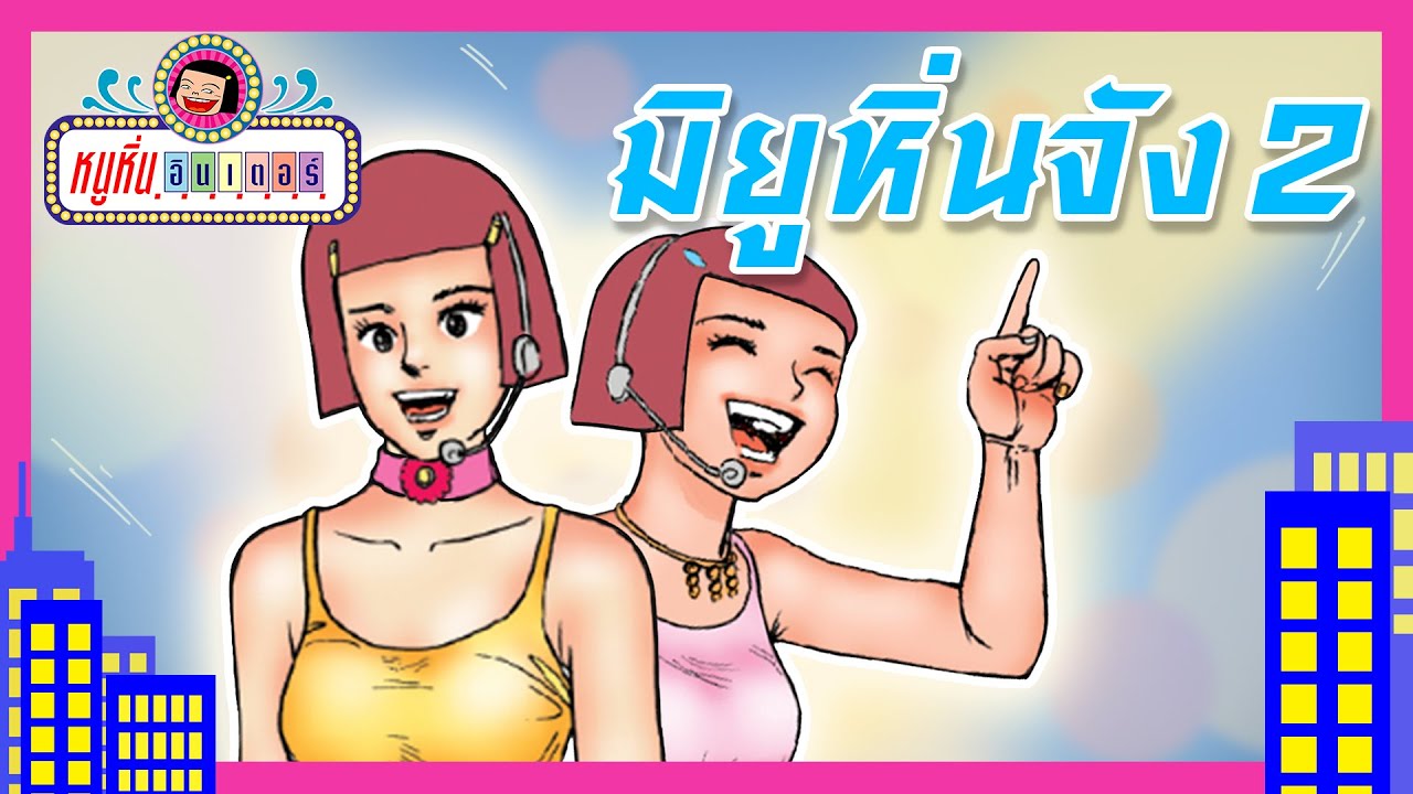 มิยูหิ่นจัง พาร์ท 2 l หนูหิ่น อินเตอร์