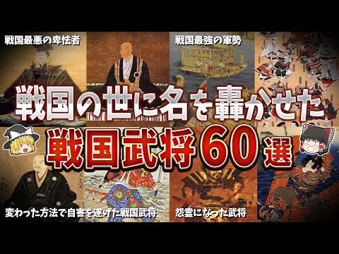 【総集編】戦国の世に名を轟かせた武将６０選【ゆっくり解説】