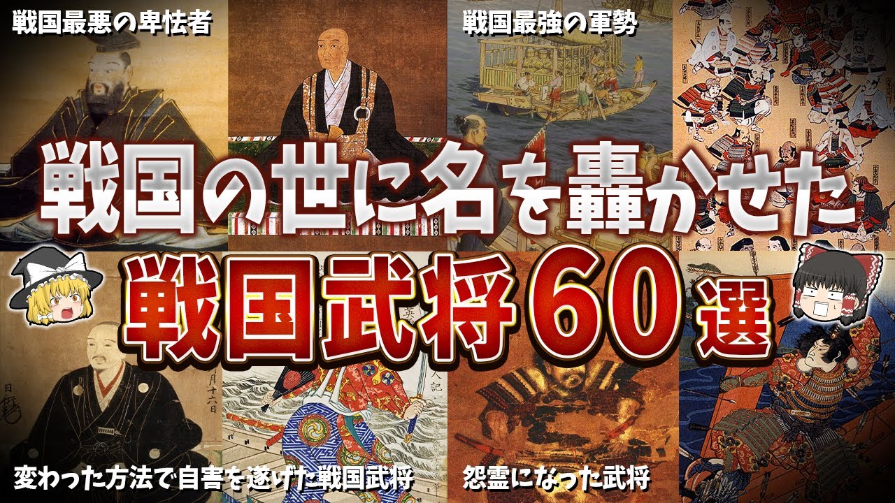 【総集編】戦国の世に名を轟かせた武将６０選【ゆっくり解説】