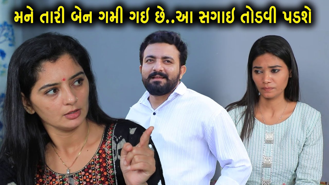 મને તારી બેન ગમી ગઈ છે એટલે તારી સાથે લગ્ન નઇ કરું | Full Movie | Gujarati Short Film | Drama |Natak