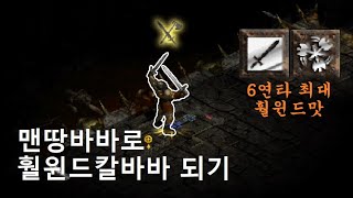 디아블로2 래더 맨땅바바 드디어 칼바바가 되었습니다 [Diablo2]