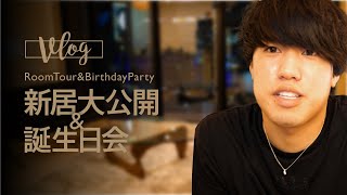 【整体師 VLOG】自宅大公開 & 27歳誕生日パーティー