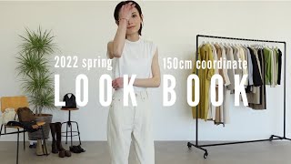 【低身長必見】150cmの春コーデ2022ver【LOOK BOOK】