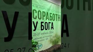 «Соработник у Бога»