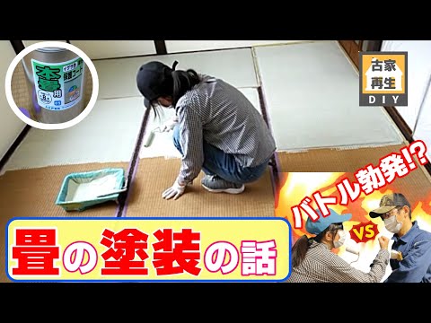 畳専用塗料 で塗装しました Youtube 畳専用塗料 で塗装しました Youtube