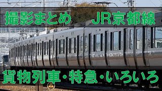 撮影まとめ EF65,EF210牽引 貨物列車 特急サンダーバードなどなど JR京都線 長岡京～山崎にて　2022/11/11