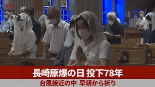 長崎原爆の日 投下78年 台風接近の中、早朝から祈り
