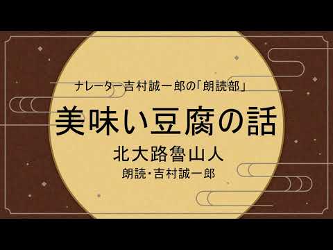北大路魯山人「美味い豆腐の話」