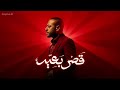تامر عاشور   قصر بعيد حالتي
