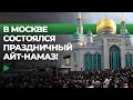 В Москве мусульмане собрались на массовый Айт-намаз в честь праздника Орозо айт | НОМАД ТВ Mp3 Song