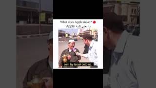 What does apple mean? - ما معنى كلمة - 'apple'