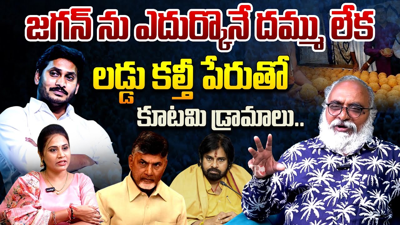 Sr Journalist Bharadwaj Exposed Tirumala Laddu issue | CM Chandrababu | YS Jagan | Pawan Kalyan | TR