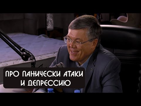 Вячеслав Дубынин про панические атаки и депрессию