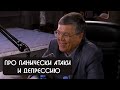 Вячеслав Дубынин про панические атаки и депрессию