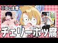 替え歌 チェリーポッ腐 腐男子の チェリーポップ DECO 27 歌ってみた アオトくん 