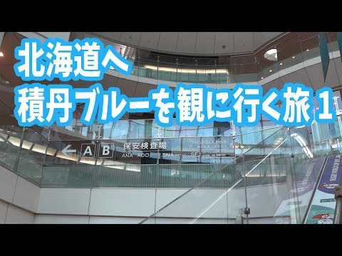 北海道旅行 積丹ブルーが観たかった1