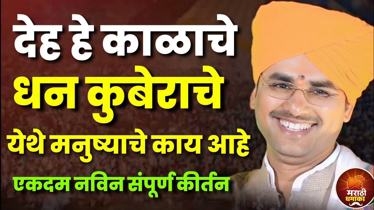 येथे मनुष्याचे काय आहे | सोपान महाराज सानप कीर्तन | Sopan Maharaj Sanap Kirtan 