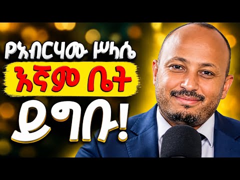አብርሃም እና ሳራ ቤት የገቡ ሥላሴ እኛም ቤት ይግቡ! || ዶ/ር ሮዳስ ታደሰ @zemare_yared