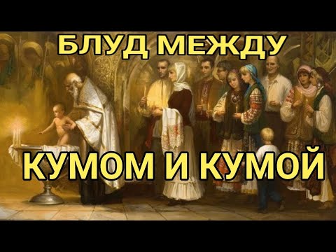 Видео: Може ли кръщелницата да наследи съдбата на кума: православен възглед