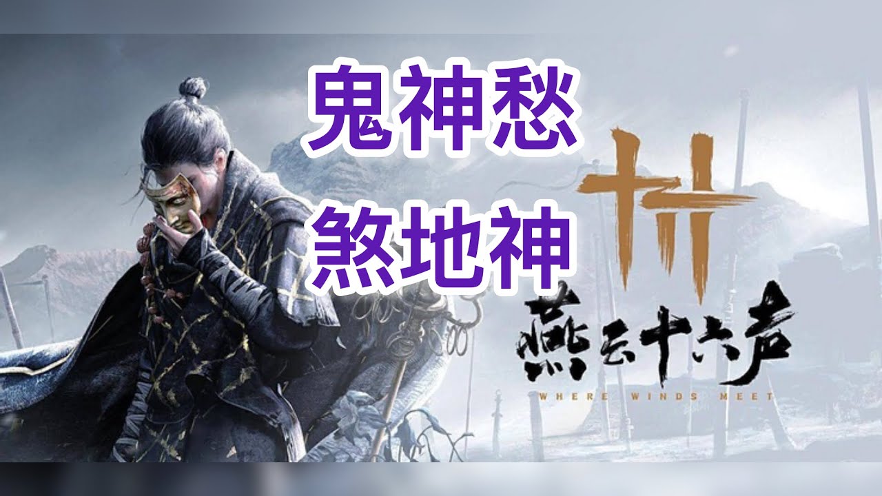 燕雲十六聲手機版（試煉煞地神鬼神愁無傷）真是活潑的醜地鼠（？